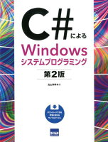 C＃によるWindowsシステムプログラミング第2版
