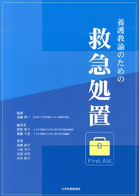 養護教諭のための救急処置