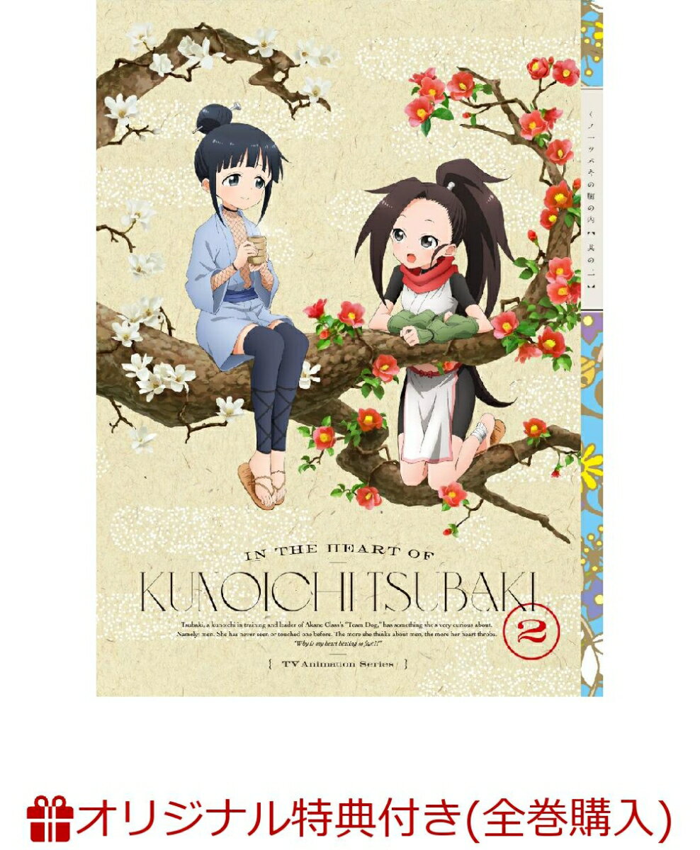 くノ一ツバキの胸の内 其のニ【完全生産限定版】(キャラファインボード+描き下ろしミニキャラ使用アクリルスタンド7種セット)【楽天ブックス限定全巻購入特典+全巻購入特典】