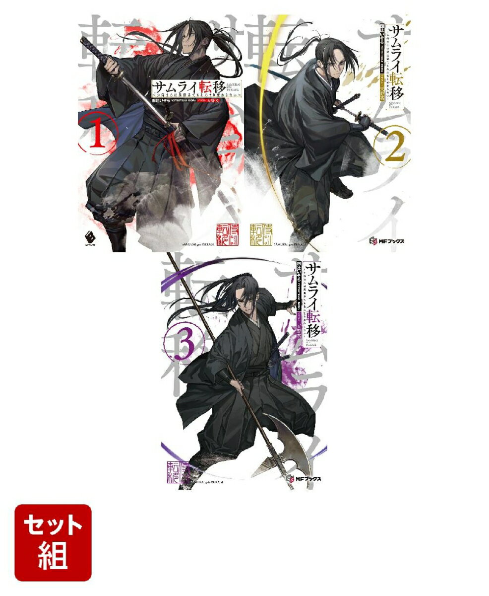 サムライ転移 1〜3巻セット