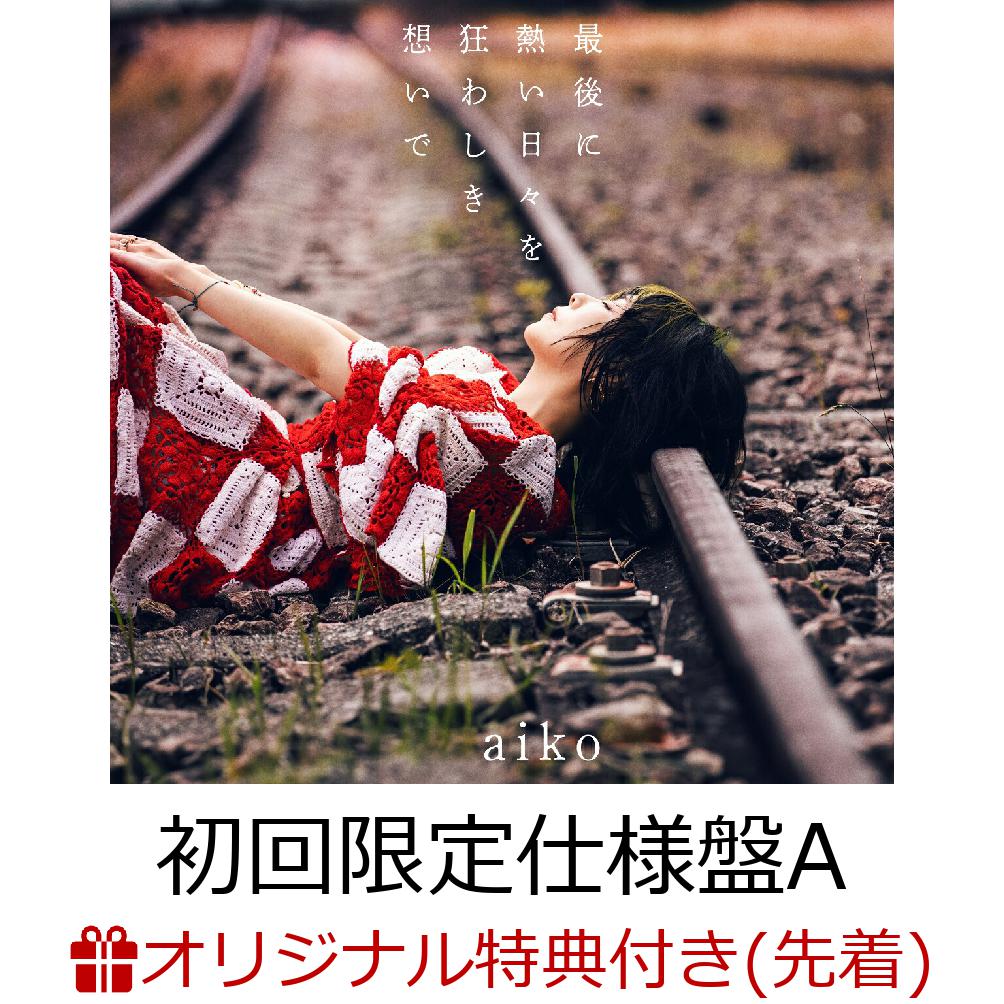 【楽天ブックス限定配送BOX】【楽天ブックス限定先着特典】最後に熱い日々を狂わしき想いで (初回限定仕様盤A CD＋LIVE Blu-ray)(aiko オリジナルマーカーチャーム おちよちゃん) [ aiko ]