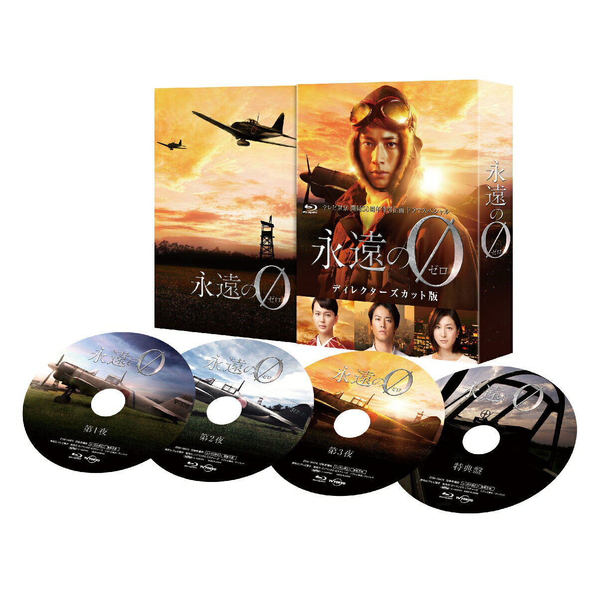 「永遠の0」 ディレクターズカット版 DVD-BOX [ 向井理 ]