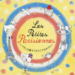 Les petit Parisiennes〜フランス語でうたうこどものうた〜