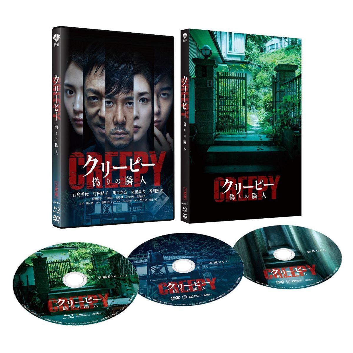 クリーピー 偽りの隣人 豪華版【Blu-ray】 西島秀俊