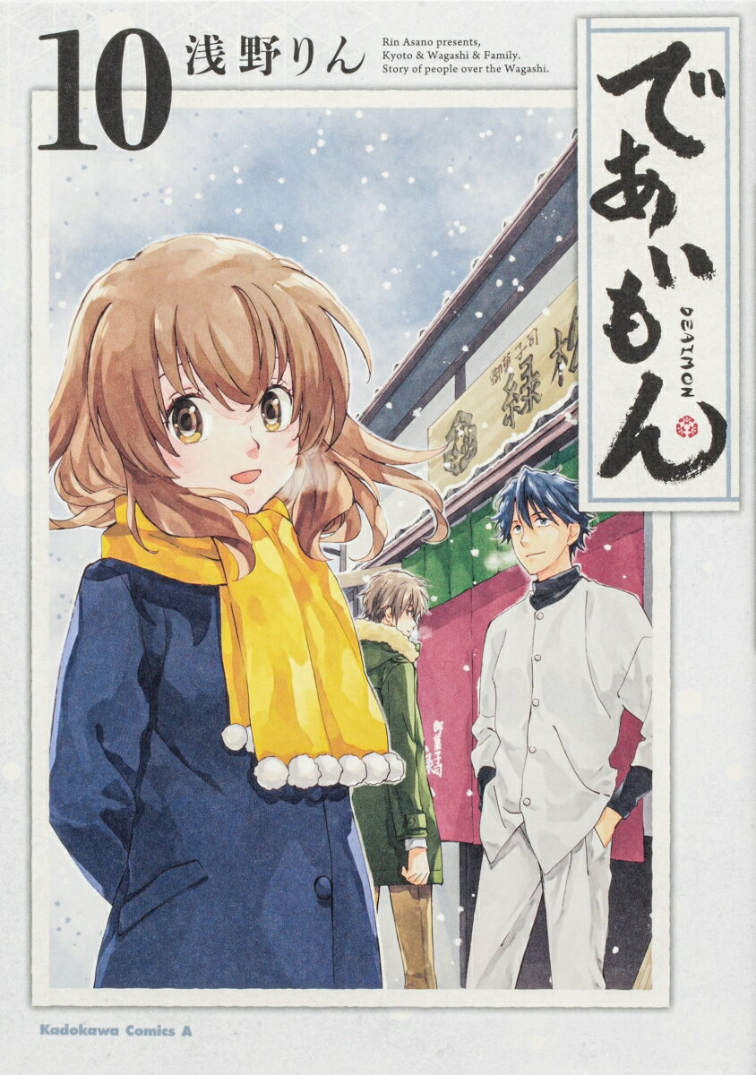であいもん 10巻