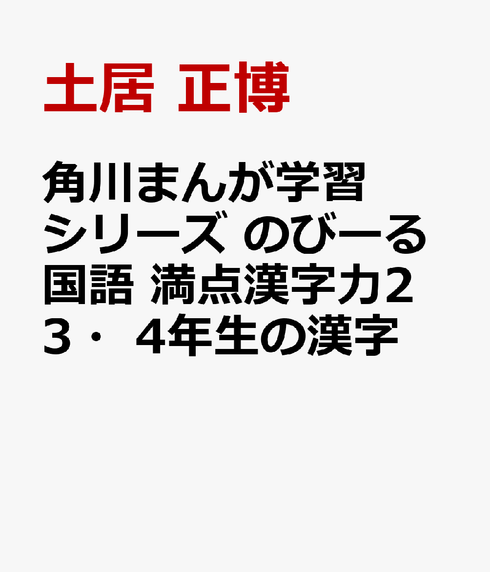 角川まんが学習シリーズ　のびーる国語 満点漢字力2 3・4年生の漢字