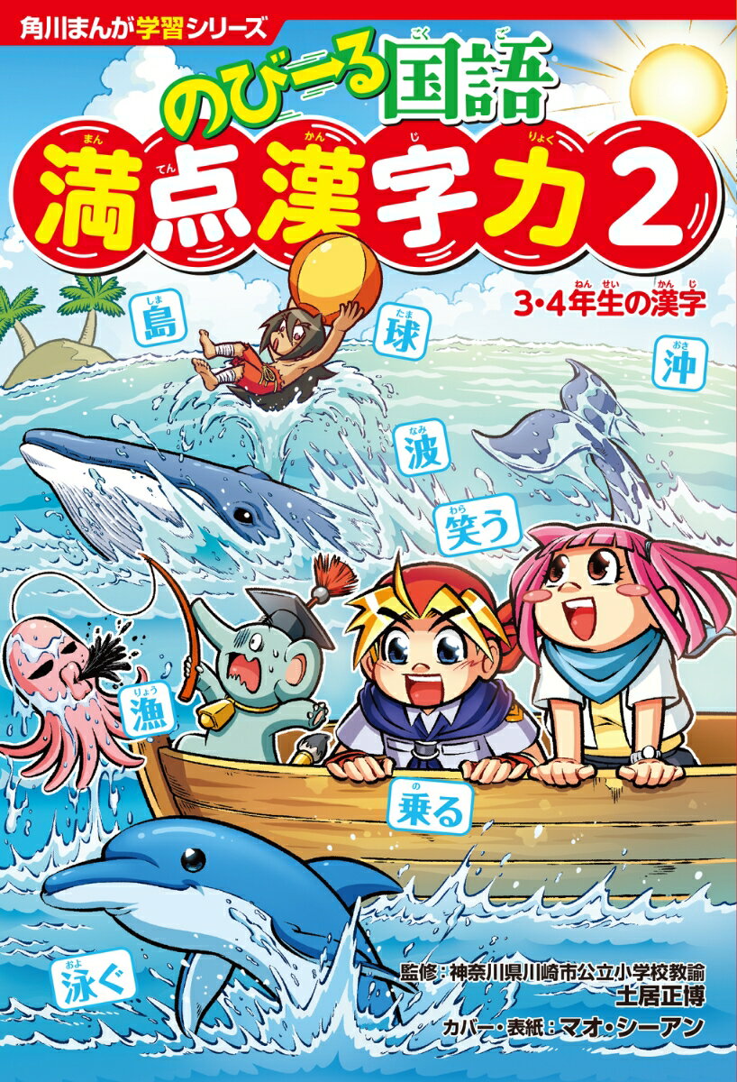 角川まんが学習シリーズ のびーる国語 満点漢字力2 3・4年生の漢字