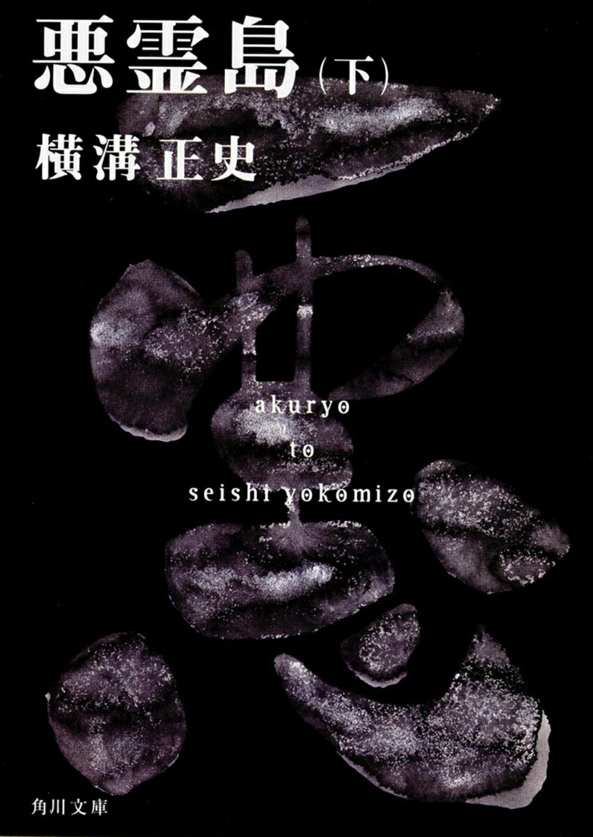 悪霊島（下） 金田一耕助ファイル19 （角川文庫） [ 横溝 正史 ]