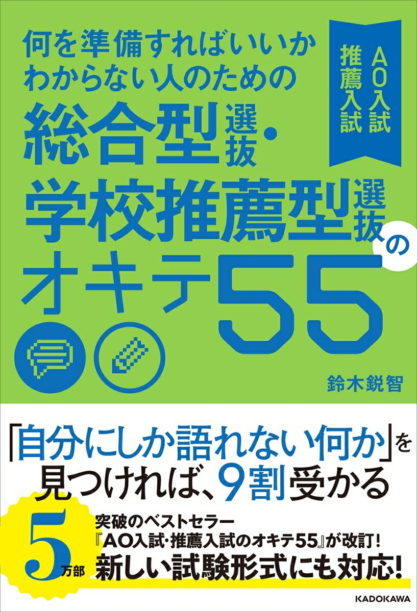 何を準備すればいいかわからない人のための 総合型選抜・学校推薦型選抜(AO入試・推薦入試)のオキテ55