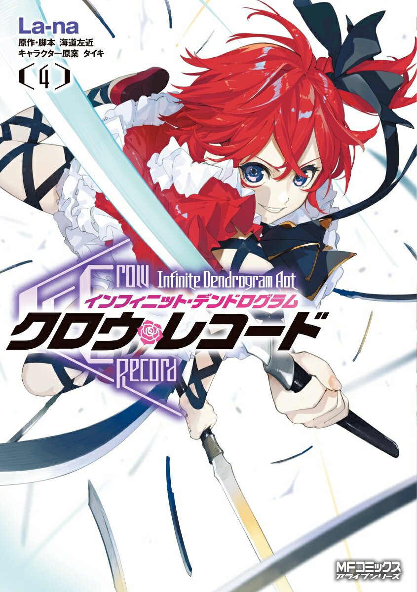 クロウ・レコード Infinite Dendrogram Aot　4 （MFコミックス アライブシリーズ） [ La-na ]