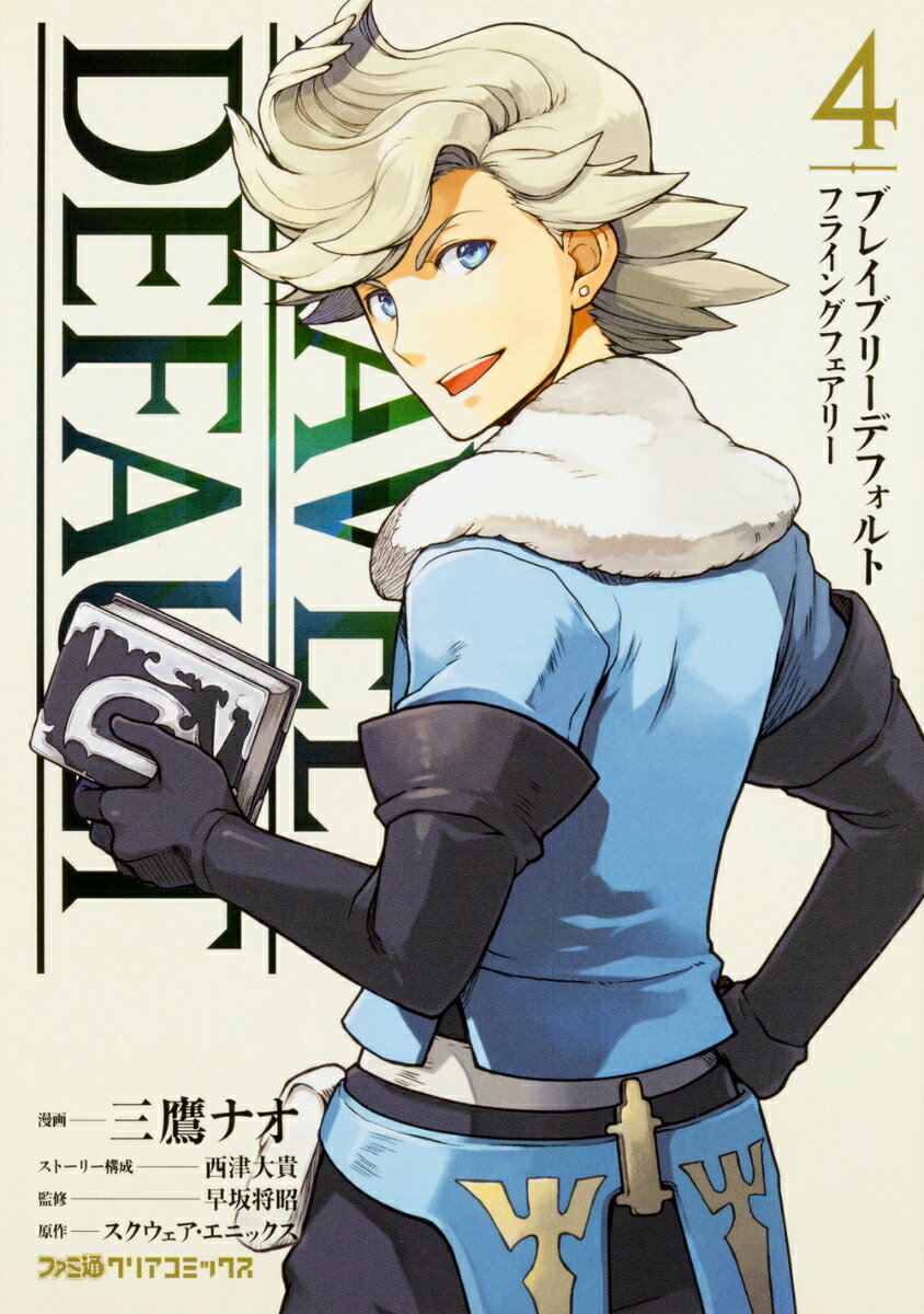 ブレイブリーデフォルト　フライングフェアリー 4巻