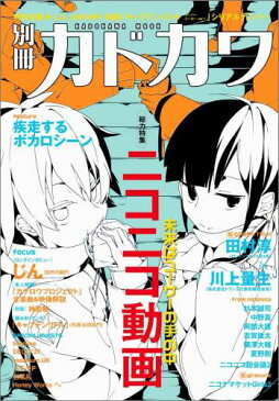 別冊カドカワ 総力特集 ニコニコ動画 未来はユーザーの手の中