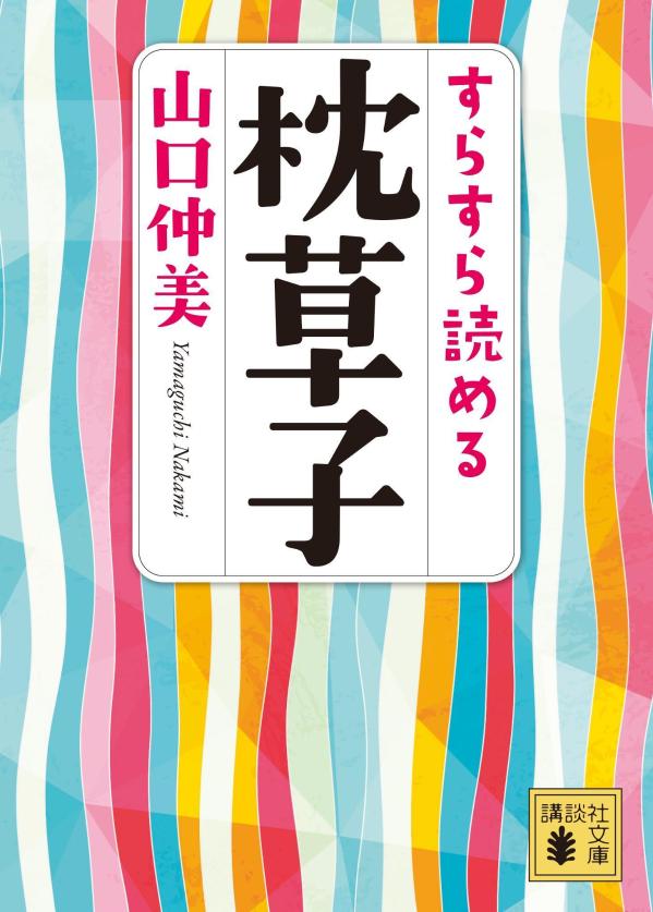 すらすら読める枕草子