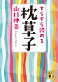 清少納言の随筆『枕草子』を、男と女のエチケット・人としてのマナーから読み解くと、身近な事柄としてなんと鮮やかによみがえることか！千年前の古典が現代のわたしたちと見事につながっていく。斬新な視点からの構成、対訳と秀逸な解説で『枕草子』の魅力を余すことなく引き出した快著、待望の文庫化！