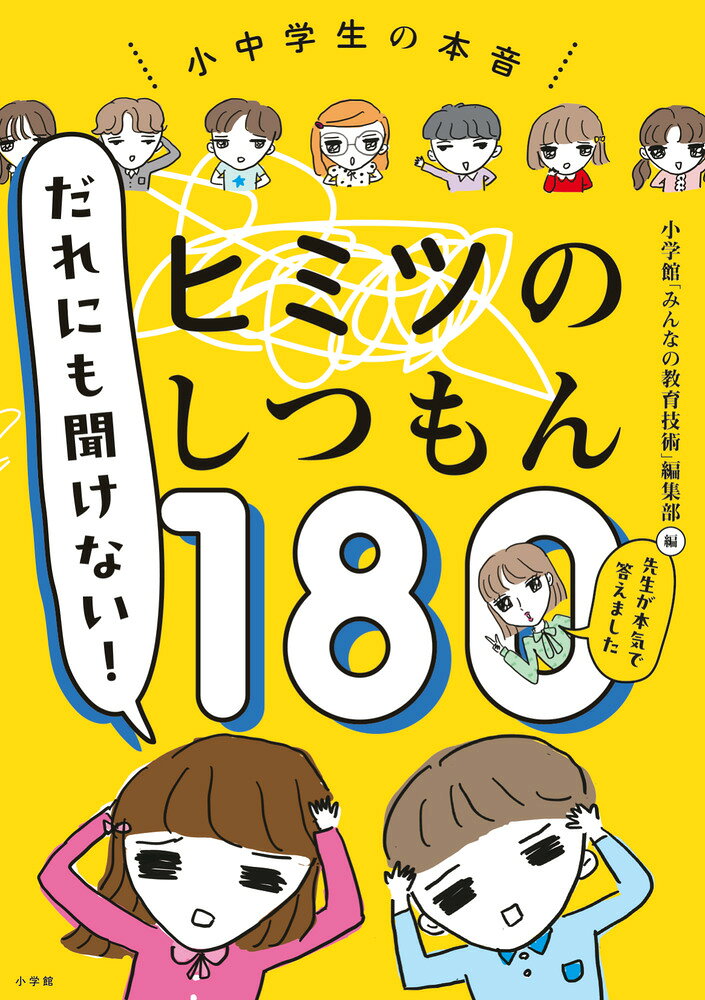 だれにも聞けない！ヒミツのしつもん180