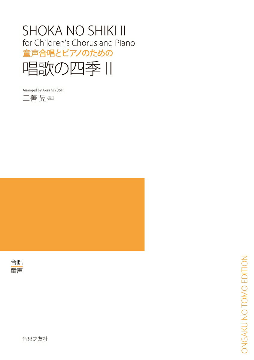 童声合唱とピアノのための 唱歌の四季 2