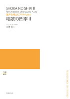 童声合唱とピアノのための 唱歌の四季 2