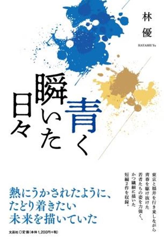 青く瞬いた日々