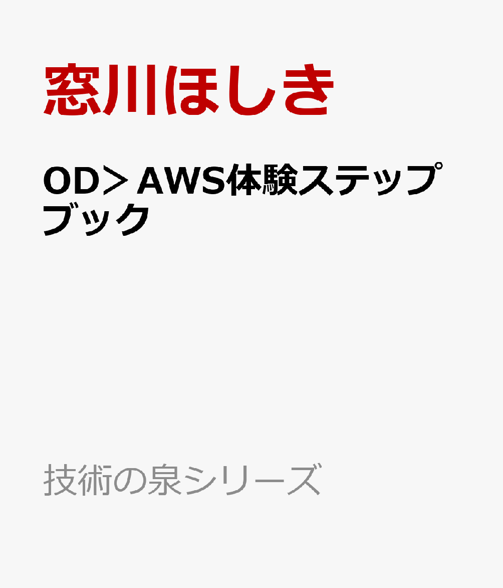 OD＞AWS体験ステップブック