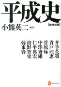 平成史増補新版