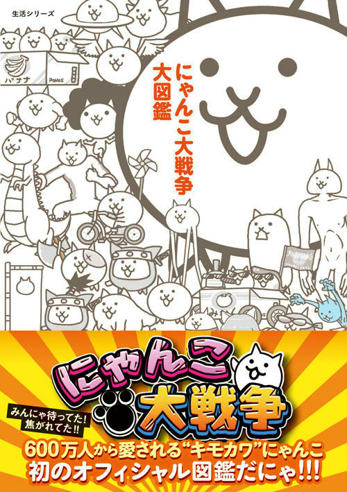 にゃんこ大戦争大図鑑 （生活シリーズ） [ ポノス株式会社 ]のサムネイル