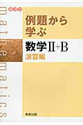 例題から学ぶ数学2＋B（演習編）