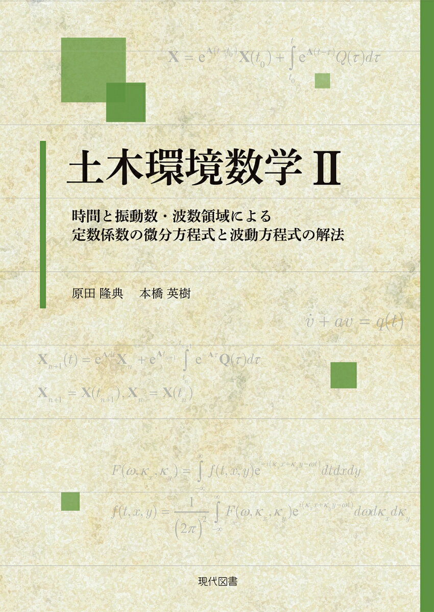 時間と振動数・波数領域による定数係数の微分方程式と波動方程式の解法 原田隆典 本橋英樹 現代図書ドボクカンキョウスウガク2 ハラダタカノリ モトハシヒデキ 発行年月：2021年10月19日 予約締切日：2021年10月12日 ページ数：16...