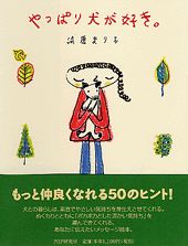 やっぱり犬が好き。