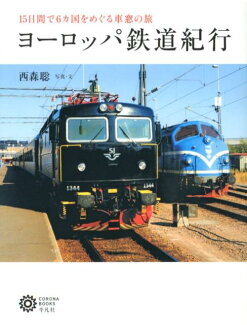 ヨーロッパ鉄道紀行 15日間で6カ国をめぐる車窓の旅の表紙