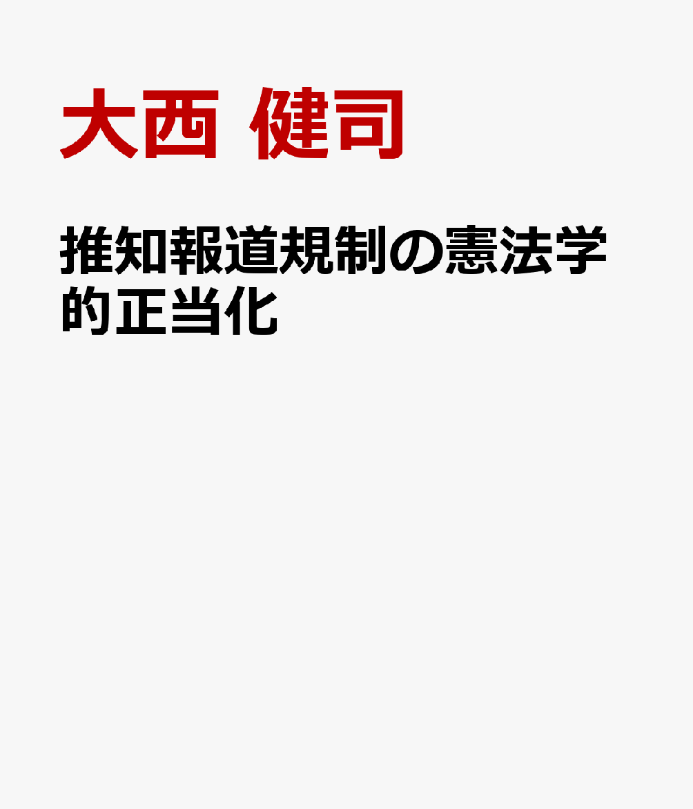 推知報道規制の憲法学的正当化