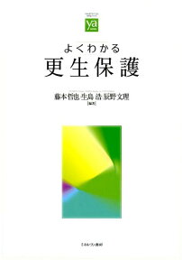 よくわかる更生保護 （やわらかアカデミズム・〈わかる〉シリーズ） [ 藤本哲也 ]