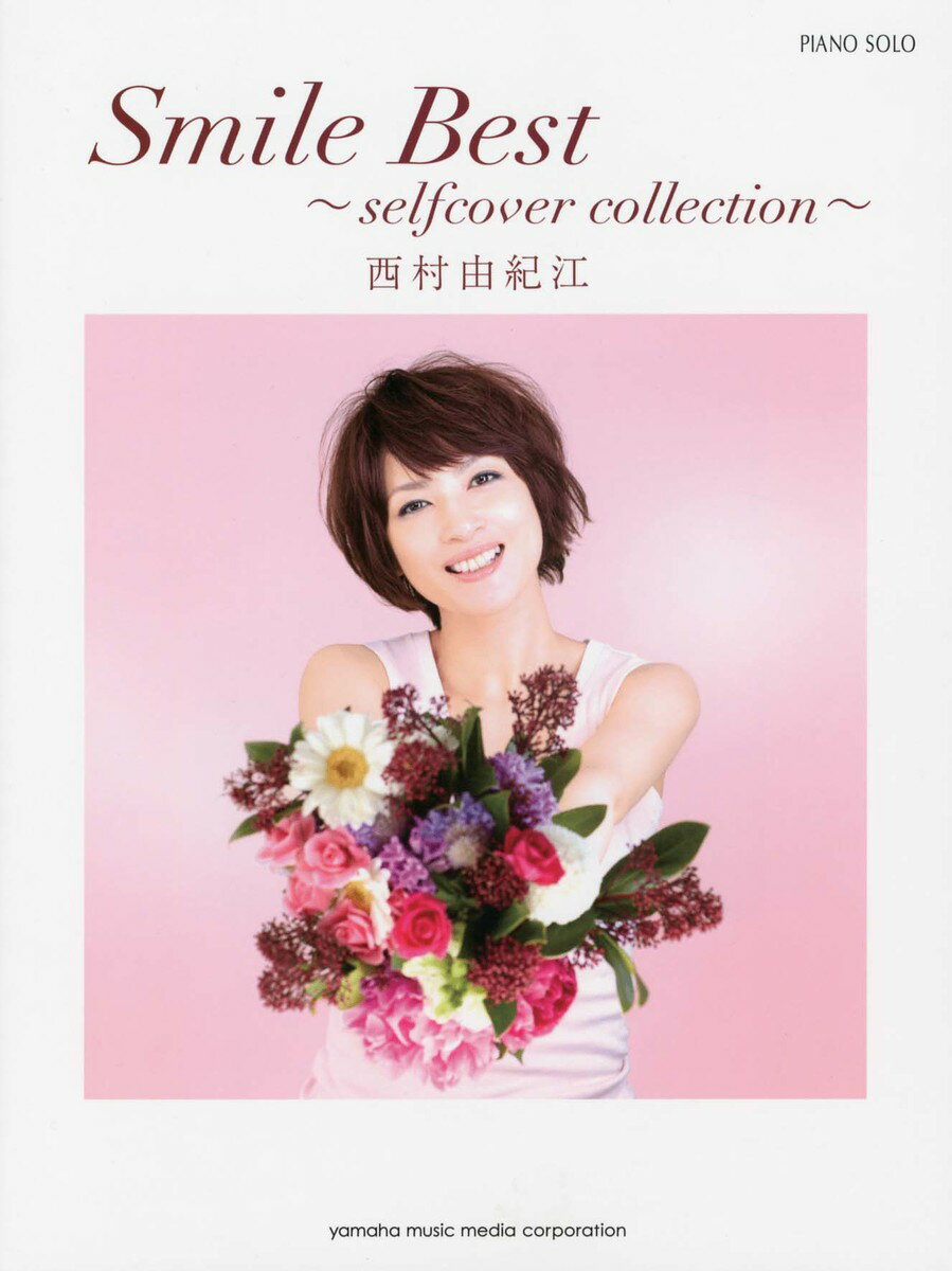 ピアノソロ 西村由紀江 「Smile Best ～selfcover collection～」