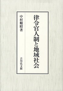 律令官人制と地域社会 [ 中村順昭 ]