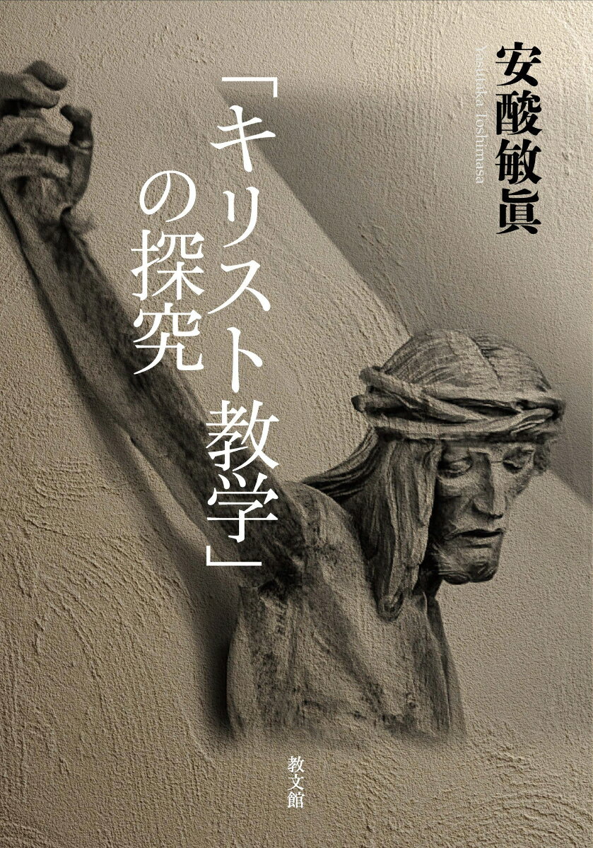 「キリスト教学」の探究