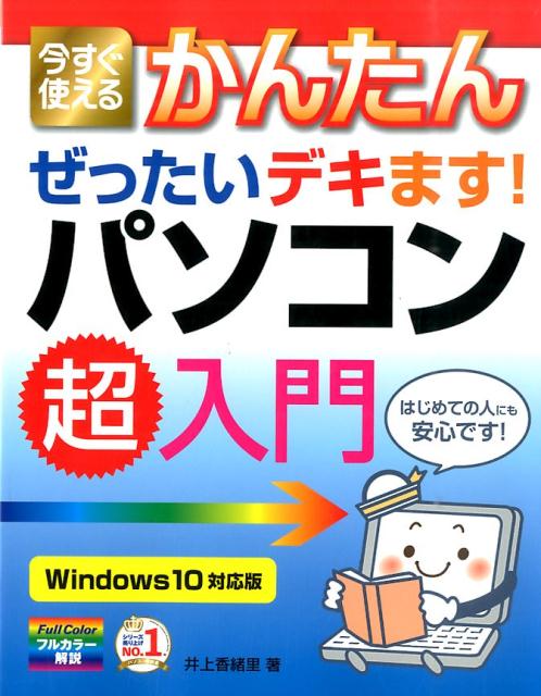 今すぐ使えるかんたんぜったいデキます！パソコン超入門