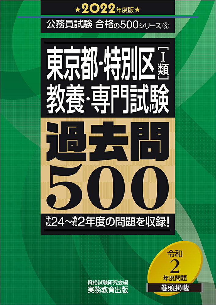 東京都・特別区1類　教養・専門試験　過去問500［2022年度版］