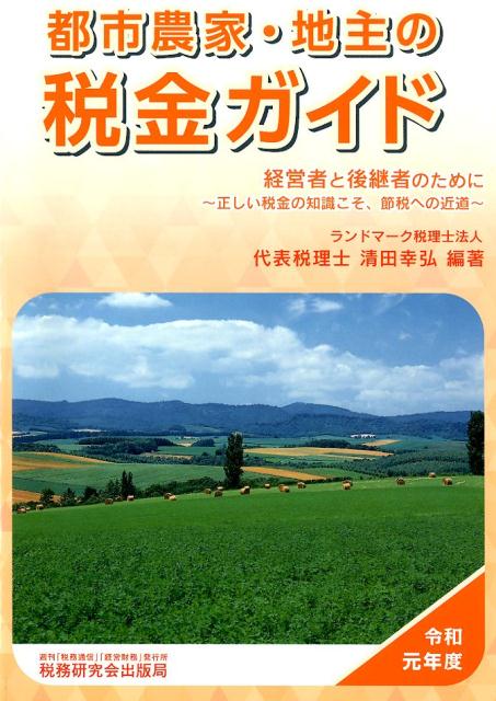 都市農家・地主の税金ガイド（令和元年度）