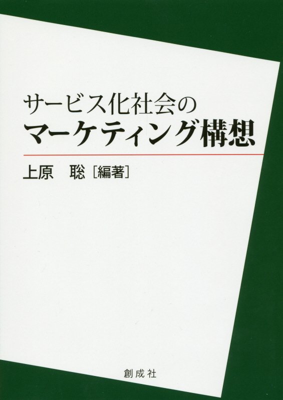 サービス化社会のマーケティング構想