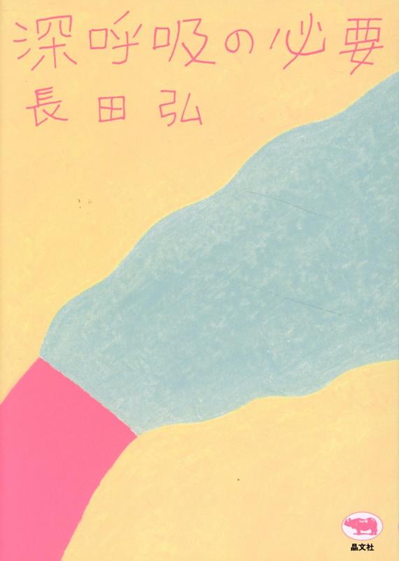 深呼吸の必要