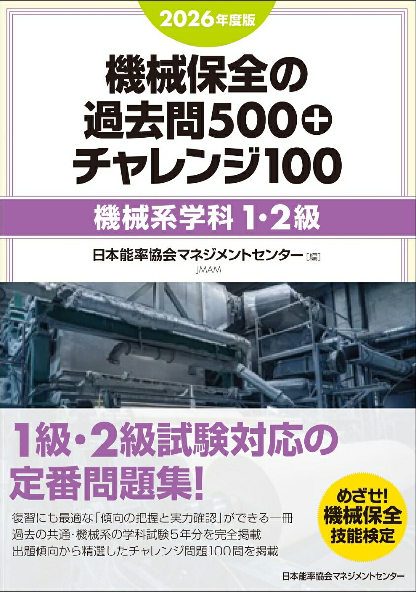 2026年度版 機械保全の過去問500+チャレンジ100［機械系学科1・2級］ 
