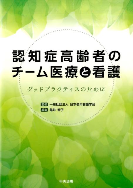 認知症高齢者のチーム医療と看護