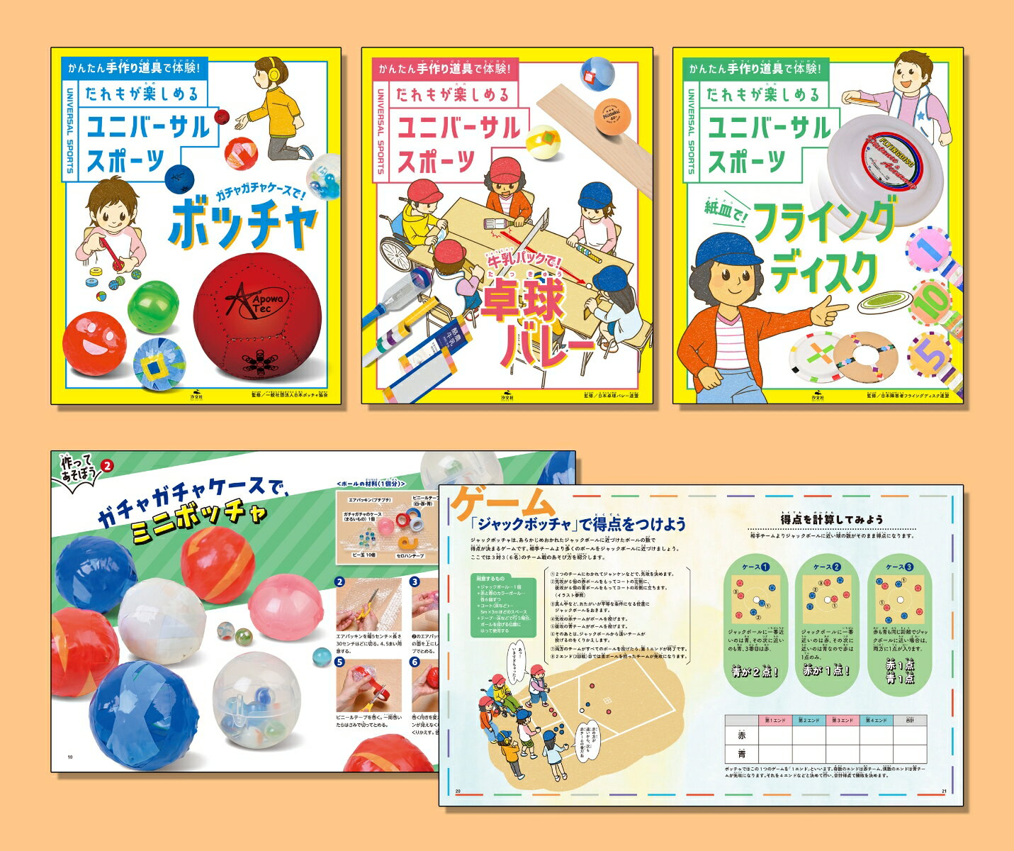 かんたん手作り道具で体験！　だれもが楽しめる　ユニバーサルスポーツ（全3巻セット）