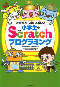 遊びながら楽しく学ぶ！小学生のScratchプログラミング [ 石戸奈々子 ]