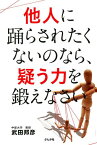 他人に踊らされたくないのなら、疑う力を鍛えなさい [ 武田邦彦 ]