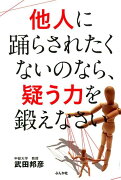 他人に踊らされたくないのなら、疑う力を鍛えなさい