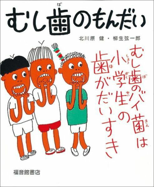 むし歯のもんだい （福音館のかがくのほん） [ 北川原健 ]