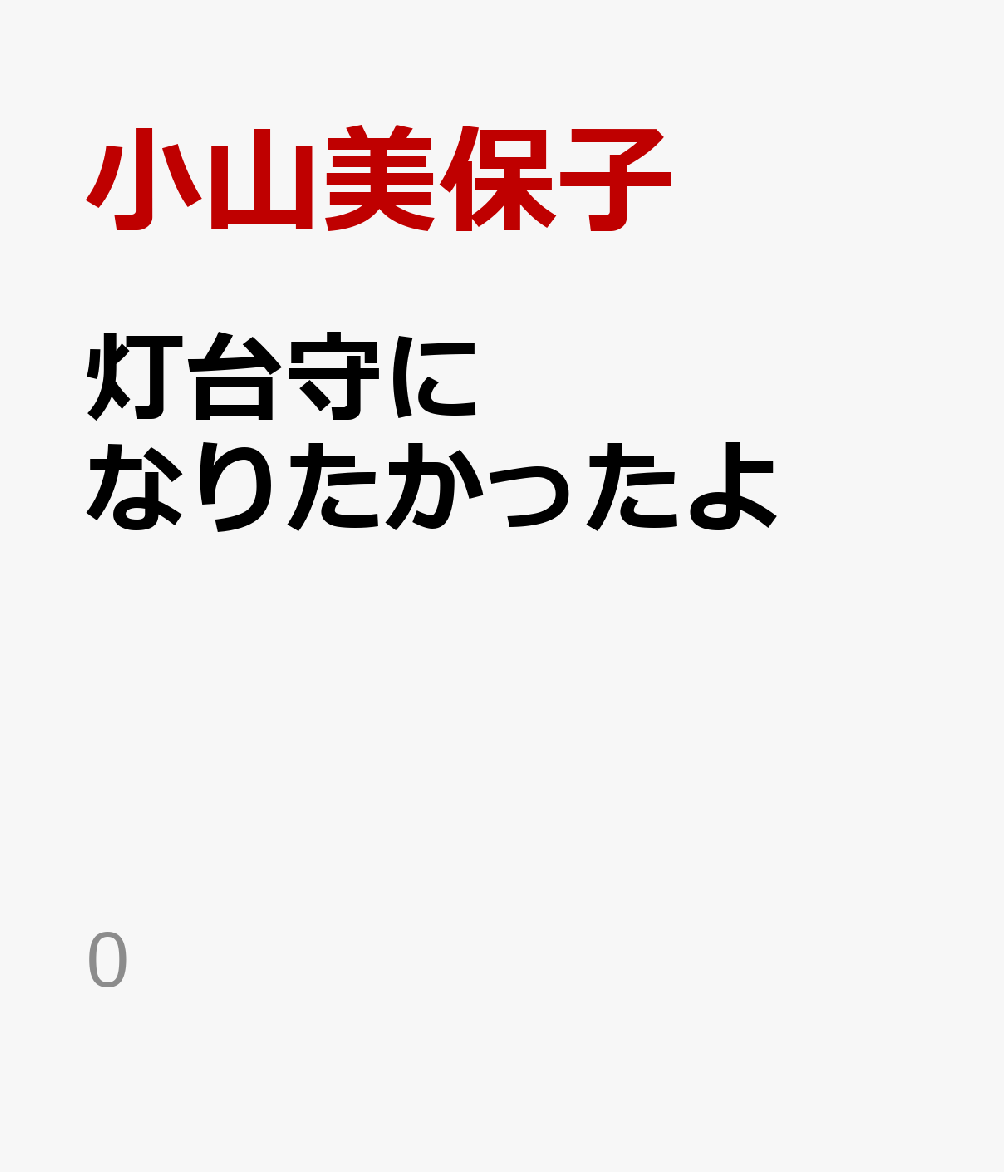 灯台守になりたかったよ