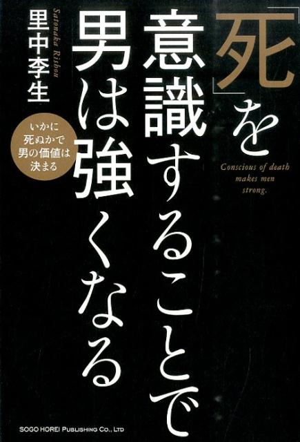「死」を意識することで男は強くなる いかに死ぬかで男の価値は決まる [ 里中李生 ]