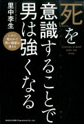 「死」を意識することで男は強くなる