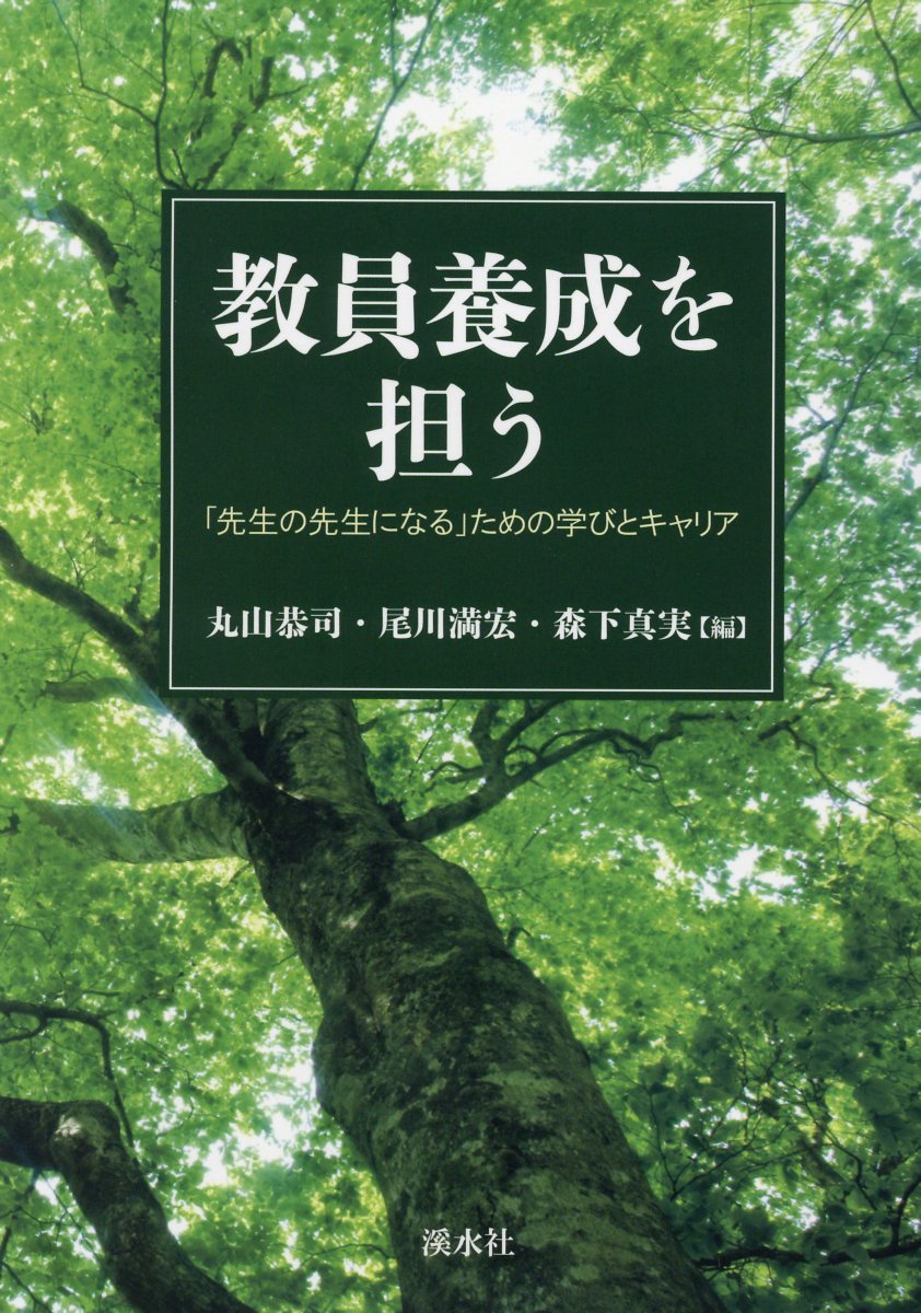 教員養成を担う